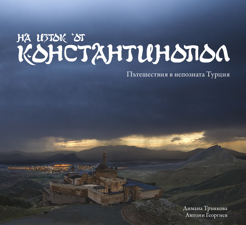 East of Constantinople/Travels in Unknown Turkey