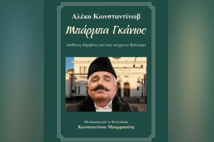 Bay Ganyo or Boyko Borisov?